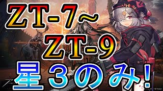 【アークナイツ】ツヴィリングトゥルムの黄金 ZT7ZT8ZT9 星3低レアのみ攻略【明日方舟Arknights명일방주】 [upl. by Anayra916]