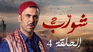 شورب 2 الحلقة 4  Chouerreb 2 EP 4 [upl. by Glyn]