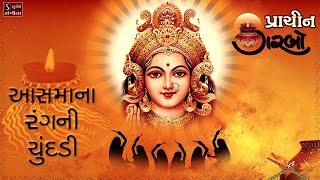 Aasmana Rang Ni Chundadi Re  પ્રાચિન ગરબો  Traditional Hit Navratri Garba Song [upl. by Suiram]