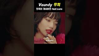 Vaundy 무희를 한국어로 불러보았다 jpop vaundy 무희 [upl. by Thorma657]