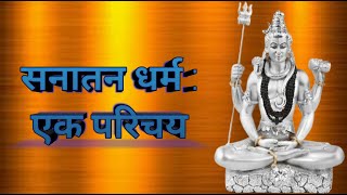 Introduction To Sanatana Dharma Hindi [upl. by Assirat]