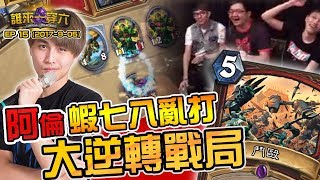 《ahq 誰來一穿六》EP15 阿倫蝦七八亂打 大逆轉戰局 [upl. by Anoyek]