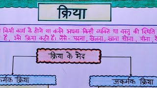 क्रिया एवं उसके भेद kriya ka chart kriya chart paper hindi grammar chart project [upl. by Assek379]