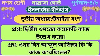 Islamic history class10 chapter 3 ইসলামের ইতিহাস দশম শ্রেণী মাদ্রাসা বোর্ড তৃতীয় অধ্যায় [upl. by Eeralav709]