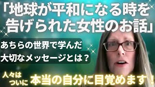 449 「地球が平和になる時を告げられた女性のお話」人類はついに本当の自分に目覚める！【スピラジ】 [upl. by Mariano]