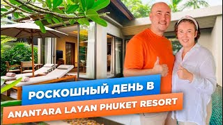 ШАМПАНСКОЕ на ЗАВТРАК в ШИКАРНОЙ БУХТЕ  Обзор отеля Anantara Layan Phuket Resort  ПХУКЕТ 2024 [upl. by Anilecram]