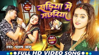 Viral Song Sadiya Mei Machariya  2024 का बड़ा गाना  सडिया में मछरिया  Bhojpuri Song 2024 [upl. by Thevenot88]