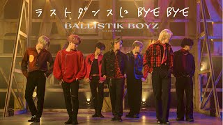 【Music Video】ラストダンスに BYE BYE LAST DANCE NI BYE BYE  BALLISTIK BOYZ from EXILE TRIBE [upl. by Aihk840]