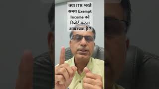 क्या ITR भरते समय Exempt Income को रिपोर्ट करना आवश्यक है [upl. by Ecirtnahs]