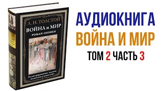 Лев Толстой Война и Мир Аудиокнига Война и мир Том 2 Часть 3 аудиокниги книги литература [upl. by Sutton697]