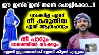 ഏത് ആഗ്രഹവും തീ പേരും വേഗത്തിൽ നടക്കാൻ ഈ ഇസ്മ് ചൊല്ലിയാൽ മതി New Dhikr  Abdullah Saleem Wafy [upl. by Marne487]