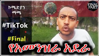 በጉጉት ሲጠበቅ የነበረው የመጨረሻ ክፍል  Comedian Mame [upl. by Airotal]