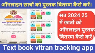 test book vitran tracking app से पुस्तक वितरित कैसे करें। [upl. by Ras]