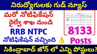 👌గుడ్ న్యూస్ మరో నోటిఫికేషన్ వచ్చింది RRB NTPC NOTIFICATION OUT20248133 vacancies eligibility [upl. by Nivlem179]