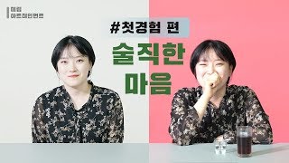 술직한 마음 서투른 첫경험 vs 최고의 잠자리 🙊quot첫경험 편quot🙊 [upl. by Weathers567]