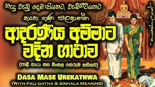 Mawata Wadima  දස මාසේ උරේ කත්වා  Dasa Mase Ure Kathwa  MKS [upl. by Goer]