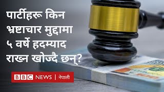 Nepal corruption law नयाँ कानुनमा भ्रष्टाचार मुद्दामा हदम्यादको प्रस्तावको विरोध  BBC Nepali Sewa [upl. by Nylek]