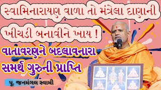 વહેમ માંથી મુક્તિJanmangal SwamiBAPS Latest PravachanBAPS Latest KathaBAPS Kathabaps [upl. by Akiemehs]