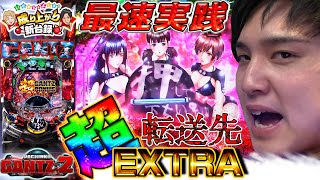 【ぱちんこ GANTZ2】EXTRA進化こんな台を待ってまちた。【いそまる＆よしきの成り上がり新台録22】パチスロスロット [upl. by Dahaf]