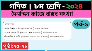 ৮ম শ্রেণি গণিত দৈনন্দিন কাজে বাস্তব সংখ্যাপর্ব১ class 8 math page 2528  class 8 math chapter 2 [upl. by Enoyrt727]