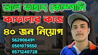 Al Fahad Company In Saudi Arabia  আল ফাহাদ কোম্পানি সৌদি আরব  আল ফাহাদ কোম্পানি [upl. by Mcgaw197]