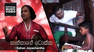 Thathage Tokka  Sahan Jayashantha [upl. by Anhcar]