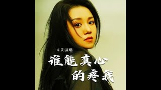 谁能真心的疼我米灵 Shéi néng zhēn xīn de téng wǒ mǐ líng [upl. by Brendan]