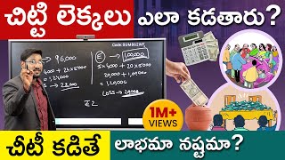 Chit Funds Explained In Telugu  Chit Fund Calculation  చిట్టి కడితే లాభమా నష్టమా  Kowshik Maridi [upl. by Yanej]