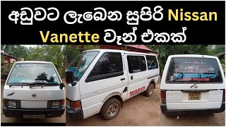 Nissan Vanette van for sale  nissan vanette sri lanka  nissan vanette modified  van for sale [upl. by Faunia853]