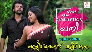 Kulirukond Thaliru Mudum  Oru New Generation Pani  Malayalam Movie Songs New Malayalam Hits songs [upl. by Deeyn76]