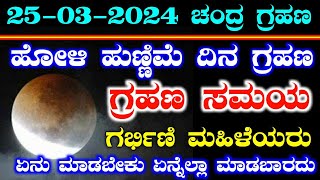 ಮಾರ್ಚ್ 25 ಹೋಳಿ ಹುಣ್ಣಿಮೆ ದಿನ ಚಂದ್ರ ಗ್ರಹಣ 2024  Chandra Grahan 2024  Lunar eclipse time in India RG [upl. by Drahser]