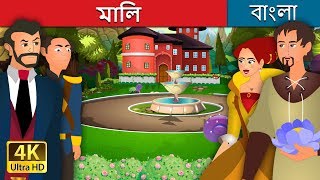 মালি  The Gardener Story in Bengali  BengaliFairyTales [upl. by Medora]