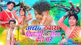 SINGER ANISH MAHLI अच्छा खासा जिनगी के कैर देले चुर NEW NAGPURI BEWAFA SONG BEWAFA B SERIES 2023 [upl. by Vano]