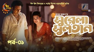 Eid Natok 2023  সুরেলা সুলতান  Ep 1  Marzuk Russell Chashi Alam Tanzika Amin  New Bangla Natok [upl. by Nnoryt604]