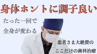 身体がホントに調子良い！！…患者さん大絶賛の治療とは？ [upl. by Caril]