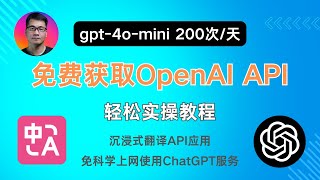 免费获取OpenAI API  轻松实操教程  gpt4omini每天免费200次  沉浸式翻译API应用  免科学上网使用ChatGPT服务  BotGem  Chatbox [upl. by Anjanette]