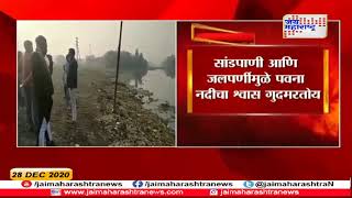 Pawana river  पवना नदीकडे प्रशासनाचे दुर्लक्ष  Marathi News [upl. by Aid]