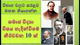 සමාජ විද්‍යාව හැදින්විමට දාර්ශනික නිර්වචන 10ක් කැලණිය පළමු වසර විභාගයට definition of sociology [upl. by Lydon]