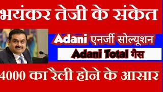 Adani Energy Solutions share latest news todayAdani Total Gais share latest news today [upl. by Oibaf701]