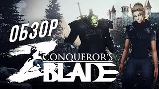 Обзор Conquerors Blade ЗЗВ Лайт 18 [upl. by Carolin]