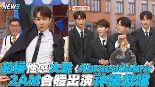 【認識的哥哥】趙權性感大跳〈abracadabra〉 2AM合體出演神級獻唱 [upl. by Alfonso]