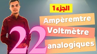 Ampèremètre et voltmètre analogiques Partie 1 شرح مفصل مع تمارين تطبيقية تحضير المختبرات المدرسية [upl. by Terence]