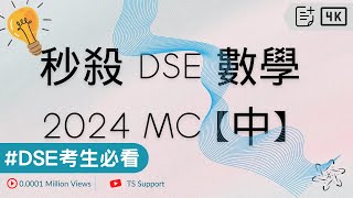 DSE Math 秒殺DSE 數學 MC 2024 中 [upl. by Walker251]