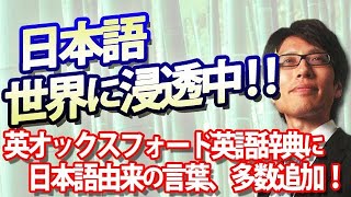 日本語、世界に浸透中！英オックスフォード英語辞典に日本語が多数追加！実は中国で使われる単語も和製漢字多いよね。｜竹田恒泰チャンネル2 [upl. by Akerdal]