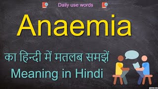 Anaemia meaning in Hindi  Anaemia example  Anaemia synonyms [upl. by Lynelle271]