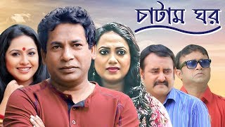 Chatam Ghorচাটাম ঘর  Ep59  Mosharraf AKM Hasan Shamim Zaman Nadia Jui  BanglaVision Natok [upl. by Wu]