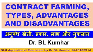 Contract farming types advantage and disadvantage अनुबंधित खेती प्रकार लाभ एवम हानिया [upl. by Anitsuj38]