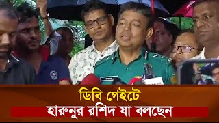 ডিবি গেইটে হারুনুর রশিদ যা বলছেন  DB Harun [upl. by Iruyas]