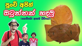 කොස් කොළ ඔටුන්නක් හදමු  Children’s story  Preschool lesson Kathandara Kids Pera Pasal Padam [upl. by Ayotna]