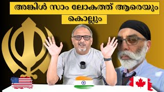 അമേരിക്കയ്ക്ക് ഒരു നിയമം മറ്റുള്ള രാജ്യങ്ങൾക്ക് വേറെ നിയമം അങ്കിൾ സാം  Mathew Samuel [upl. by Aleck]